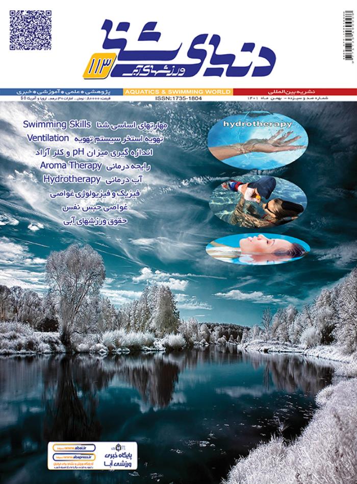 مجله دنیای شنا ورزشهای آبی شماره 113